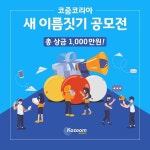 인터넷 당구방송 코줌코리아, 새이름 찾기 위한 공모전 개최