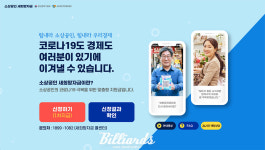수도권 당구장, 오늘부터 재난지원금 새희망자금 200만원 신청