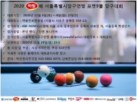 서울당구연맹, 하림배 포켓9볼 당구대회 오는 12월 5, 6일 개최