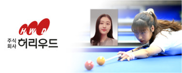 당구대 명가 허리우드, 여자 3쿠션 꿈나무에 투자...유망주 장가연과 후원 계약 체결