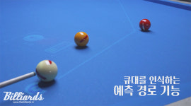 아이로브, 당구대에 신기술을 입히다