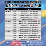 국토정중앙배 당구대회 오늘밤 캐롬 3쿠션 복식 결승전 생중계