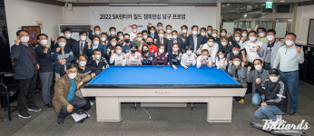 이보다 더 완벽할 순 없다 SK렌터카, 당구 프로암 행사 성료