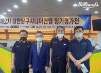 길형주당구크럽 | 대한당구시니어연맹, 2022년 제2차 정기평가전 및 임시총회 개최