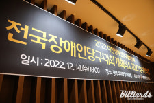 장애인 당구선수들의 삶의 질 향상 위해 더욱 노력할 것...장애인당구협회, 당구인의 밤 개최