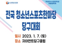 청소년스포츠한마당 당구대회, 첫 대면 대회로 개최...당구 유스포럼도 함께 진행