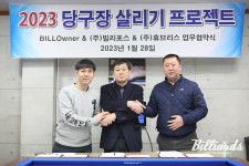 빌오너-휴브리스-빌리포스, 당구장 살리기 프로젝트 협력