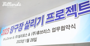 빌오너-휴브리스-빌리포스, 당구장 살리기 프로젝트 협력