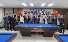 여괴전 김현석 출신 광주당구연맹, 첫 고교 훈련장 광주전자공고에 개소
