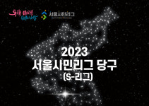 당구, 2023 서울시민리그 정식 종목으로 채택