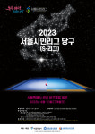 당구, 2023 서울시민리그 정식 종목으로 채택