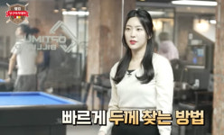 백만뷰녀 정수빈, 웰컴당구아카데미 출연해 다시 고공행진