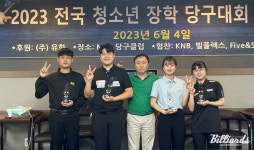 당구 꿈나무 다 모여 청소년장학당구대회, 손준혁-최봄이 우승