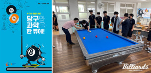 당구와 과학을 한 큐에... KBF 아이리그 특강, 대전서 첫발