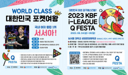 엄마, 아빠와 함께 당구 배워요 KBF 아이리그 큐페스타(i-League Q-Festa) 개최