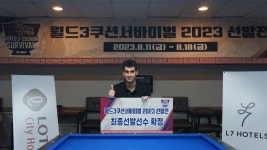 아프리카TV 주최 3쿠션 서바이벌 선발전... 조치연 최완영 등 7명 통과