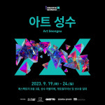 게토얼라이브, 창조산업과 문화 예술을 아우르는 포럼과 공연 '아트 성수:게토얼라이브' 개최
