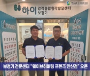 보청기 전문센터 그룹 웨이브히어링, 웨이브히어링 프렌즈 안산점 오픈