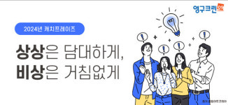 생활서비스플랫폼 영구크린, 2024년 캐치프레이즈 선포