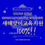 미용학원 IBR뷰티아카데미, 새해맞이 교육지원 최대 100% 이벤트 진행