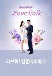 올리벳 행복대학, 러브톡 결혼예비학교 성황리에 개최 및 마무리