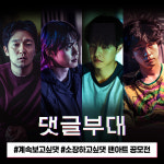 컬처플, 영화 댓글부대 일러스트 팬아트 공모전 진행