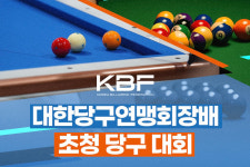 소외되는 종목 없이 하라 특명…대한당구연맹회장배 초정당구대회 및 서수길 회장 공식 취임식 개최