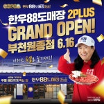 투플 한우 정육식당 한우88도매장, 부천원종점 그랜드 오픈