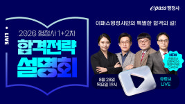 이패스행정사, 26년 1+2차 합격전략설명회 개최