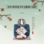 하이리빙, 2025 추석 선물세트 모음전 진행
