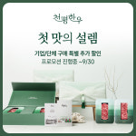 프리미엄 한우 브랜드 천평한우, 단체ㆍ기업 추석 선물세트 한정 프로모션 실시