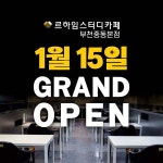 르하임스터디카페 1호점 부천중동본점, 2026년 새해 맞아 리뉴얼 재오픈