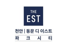 천안 동문 디 이스트 파크시티 현장 이미지