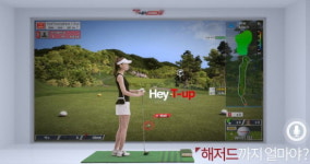마음골프, 스크린골프에 음성인식 인공지능 납시오