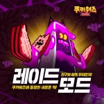 쿠키워즈에 협동 콘텐츠 도입…보스몬스터 업데이트