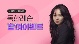 노래방 앱 싱잇, 가수 신유미와 랜선 보컬트레이닝