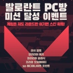 발로란트 PC방 이벤트…미션 달성시 총기 스킨 지급