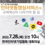 인기협, 제79회 굿인터넷클럽 인터넷동영상서비스 규제혁신 논의
