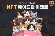 이스트게임즈, 코빗과 고양이다방2 NFT 증정 이벤트 진행