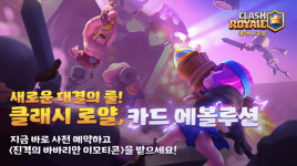 클래시 로얄, 카드 에볼루션 업데이트 사전 예약