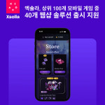 엑솔라 상위 모바일게임 100개 중 40개 웹샵 솔루션 출시