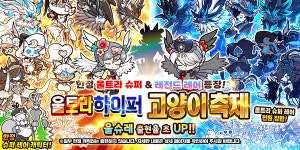 냥코대전쟁, 울트라 하이퍼 고양이 축제 시작