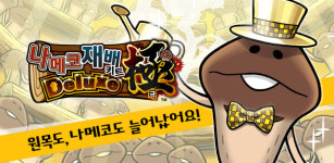 비웍스, '나메코 재배키트 디럭스 극' 국내 출시
