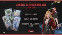 사이퍼즈, 13주년 기념 신캐 베로니카 나온다