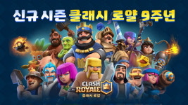클래시 로얄, 9주년 시즌 업데이트