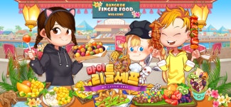 마이리틀셰프, 방콕핑거푸드 전문점 오픈