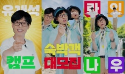 유재석, 이제 넷플릭스서 민박예능 유재석캠프 뜬다
