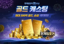 한게임포커, 골드 캐스팅으로 25주년 이벤트 개시