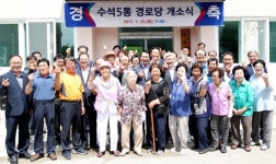 서산 수석5통 경로당 이전 개소식