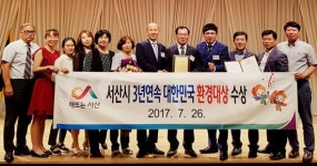 서산시 대한민국 환경대상 수상